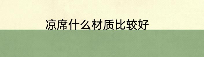 凉席什么材质比较好