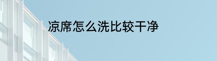 凉席怎么洗比较干净