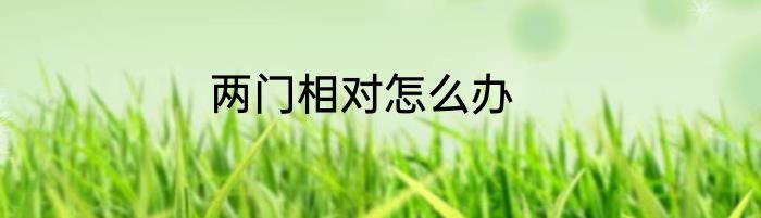 两门相对怎么办
