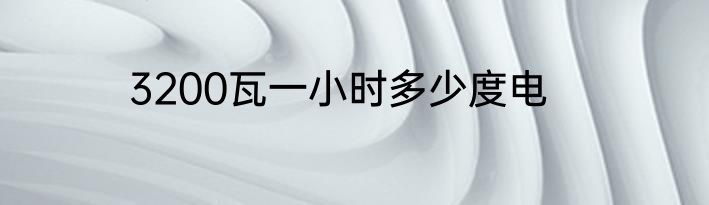 3200瓦一小时多少度电