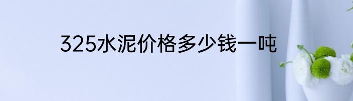 325水泥价格多少钱一吨
