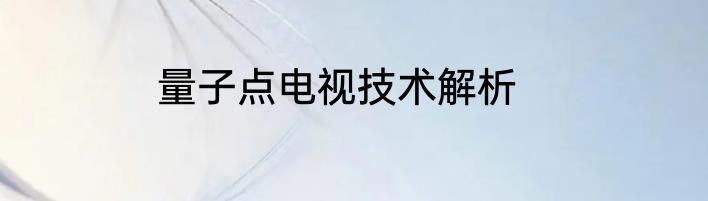 量子点电视技术解析