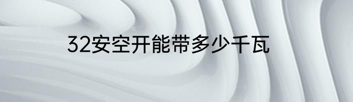32安空开能带多少千瓦