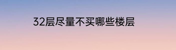 32层尽量不买哪些楼层