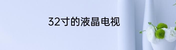 32寸的液晶电视