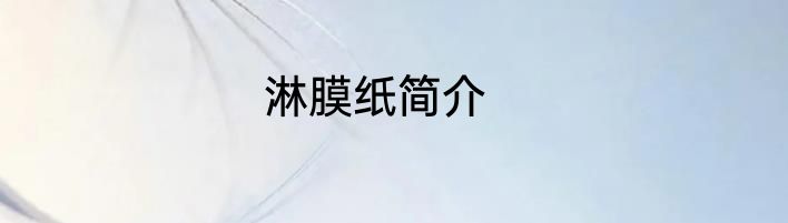 淋膜纸简介