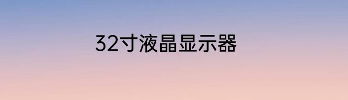 32寸液晶显示器