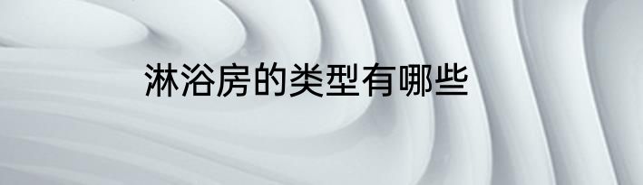 淋浴房的类型有哪些