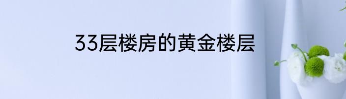 33层楼房的黄金楼层