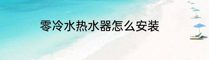 零冷水热水器怎么安装