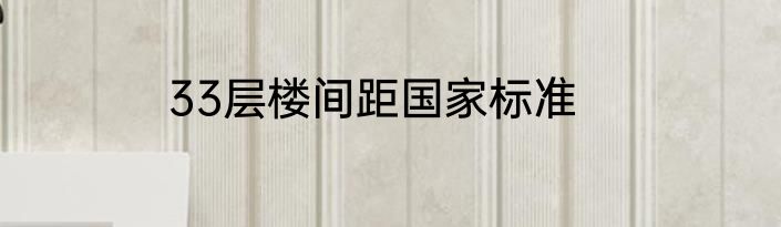 33层楼间距国家标准