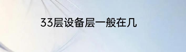 33层设备层一般在几