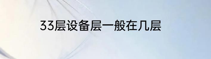 33层设备层一般在几层