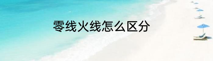 零线火线怎么区分