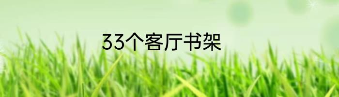 33个客厅书架