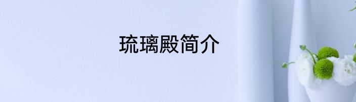 琉璃殿简介