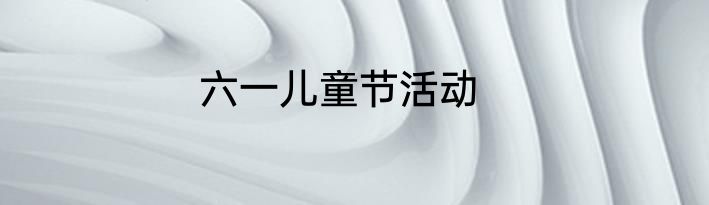 六一儿童节活动