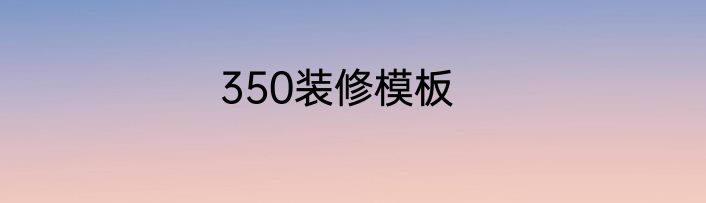 350装修模板
