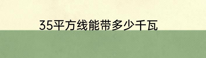35平方线能带多少千瓦