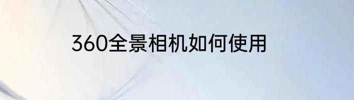 360全景相机如何使用