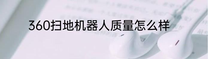 360扫地机器人质量怎么样