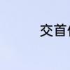 交首付款注意事项有哪些