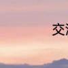 交流接触器怎么接线