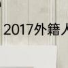 2017外籍人员个人所得税税率求一份