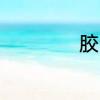 胶合板有什么优缺点
