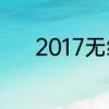 2017无缝墙布10大品牌是哪些