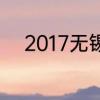 2017无锡二套房贷款政策有哪些