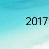 2017武汉毕业生落户条件