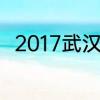 2017武汉白沙洲楼盘房价情况如何