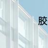 胶囊咖啡机怎么使用