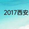 2017西安北郊楼盘房价走势怎么样