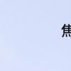焦糖玛奇朵怎么喝