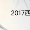 2017西安东郊房价走势怎么样