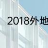 2018外地人在苏州买房条件是什么