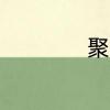 聚酯漆基本知识介绍