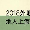 2018外地人在上海买房条件是什么外地人上海买房限制条件