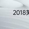 2018芜湖县房价均价是多少