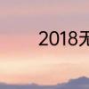 2018无缝墙布10大品牌推荐