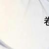 卷发器怎么卷波浪