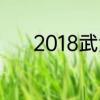 2018武汉最新房贷利率是多少