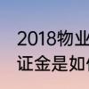 2018物业法对装修押金的规定装修保证金是如何规定的
