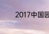 2017中国园林设计公司排名