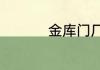 金库门厂家以及其价格