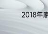2018年家用投影仪推荐