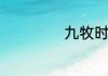 九牧时尚花洒价格