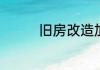 旧房改造加固有什么办法